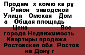 Продам 2х комю кв-ру  › Район ­ заводской › Улица ­ Омская › Дом ­ 1а › Общая площадь ­ 50 › Цена ­ 1 750 000 - Все города Недвижимость » Квартиры продажа   . Ростовская обл.,Ростов-на-Дону г.